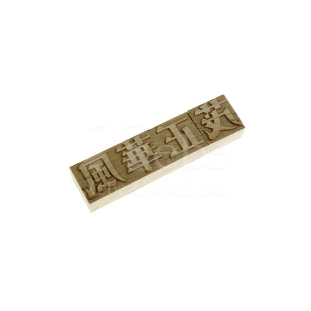 木頭USB手指 刻字款