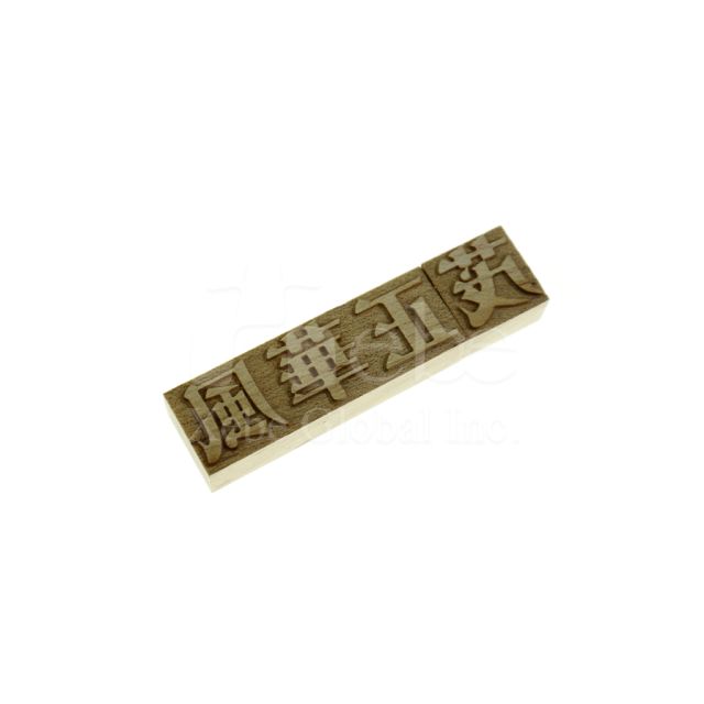 木頭USB手指 刻字款